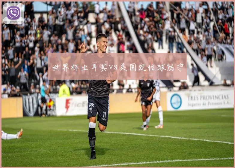世界杯土耳其vs美国定位球防守