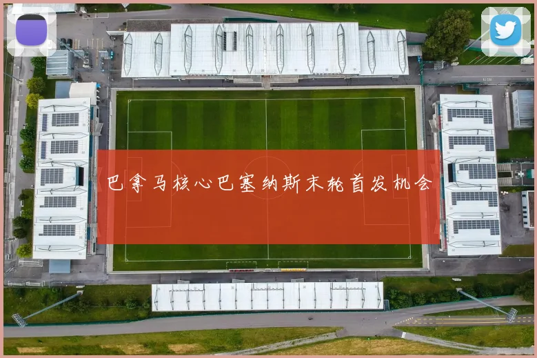 巴拿马核心巴塞纳斯末轮首发机会