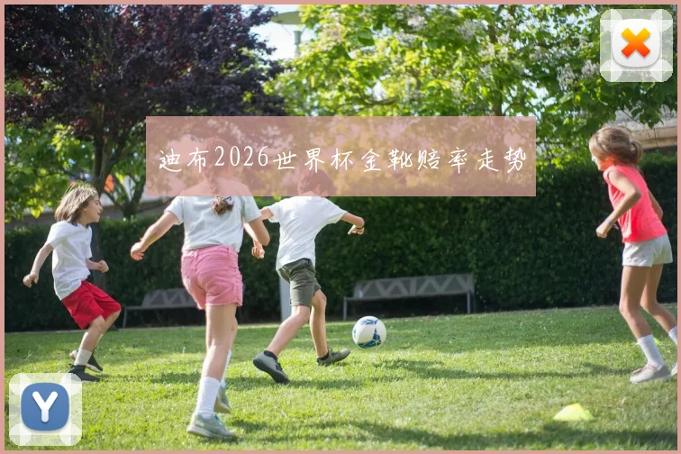 迪布2026世界杯金靴赔率走势