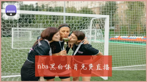 nba黑白体育免费直播