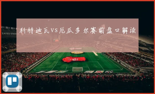 科特迪瓦vs厄瓜多尔赛前盘口解读