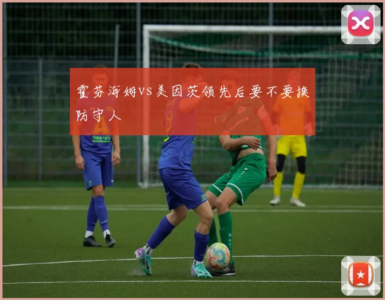 霍芬海姆vs美因茨领先后要不要换防守人