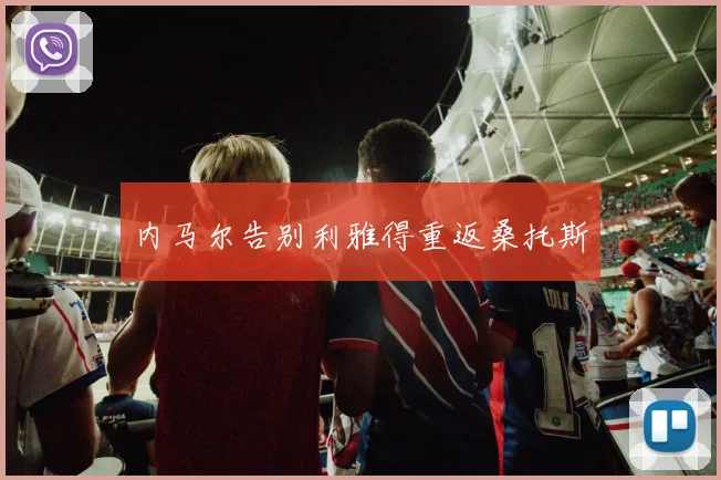 内马尔告别利雅得重返桑托斯