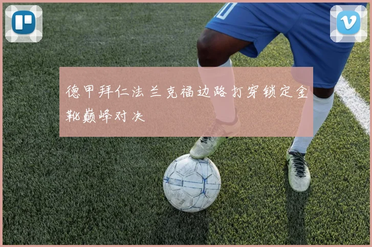 德甲拜仁法兰克福边路打穿锁定金靴巅峰对决