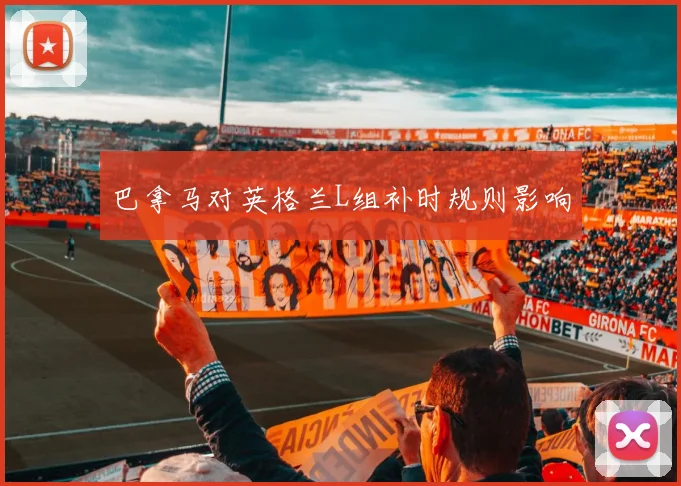巴拿马对英格兰L组补时规则影响