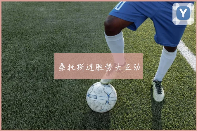 桑托斯连胜势头正劲