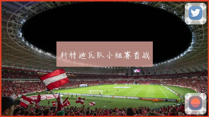 科特迪瓦队小组赛首战