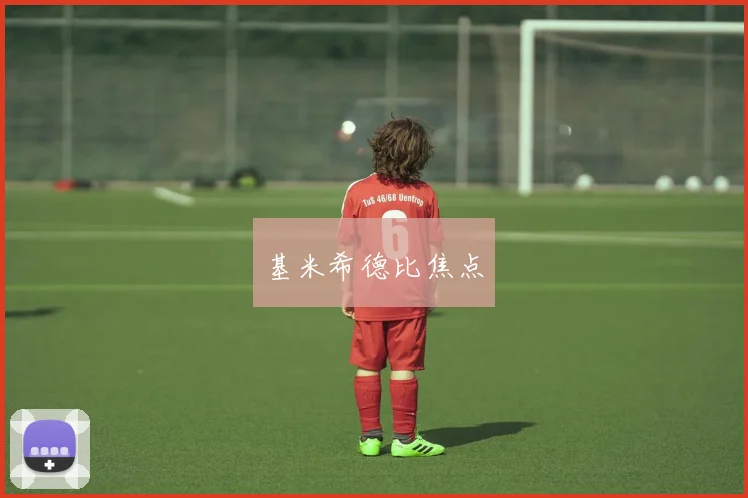 基米希德比焦点