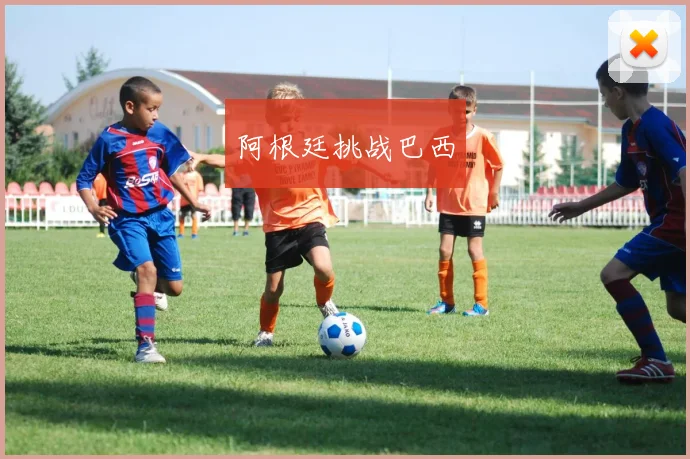 阿根廷挑战巴西