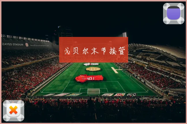 戈贝尔末节接管