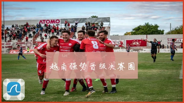 越南强势晋级决赛圈