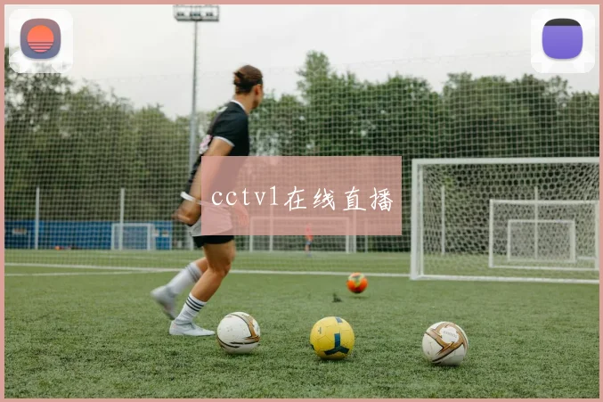 cctv1在线直播