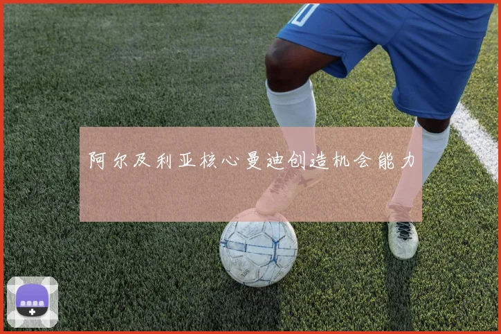 阿尔及利亚核心曼迪创造机会能力
