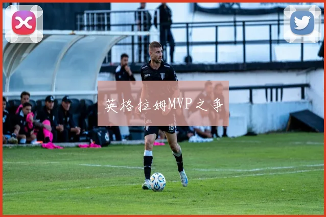 英格拉姆MVP之争
