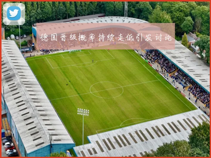 德国晋级概率持续走低引发讨论