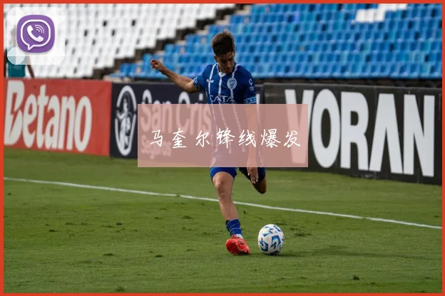 马奎尔锋线爆发