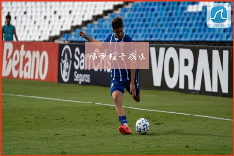 福登帽子戏法