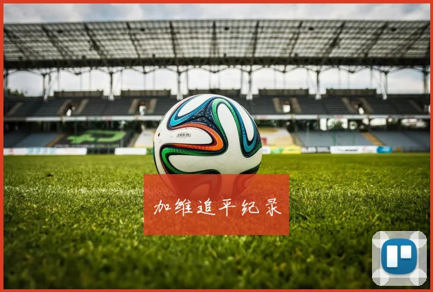 加维追平纪录
