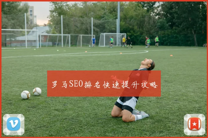 罗马SEO排名快速提升攻略