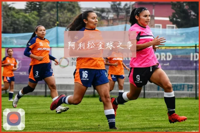 阿利松金球之争
