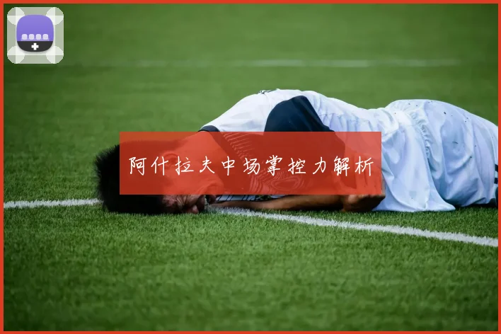 阿什拉夫中场掌控力解析