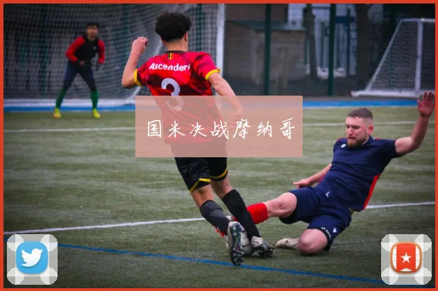 国米决战摩纳哥