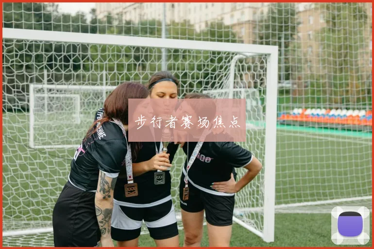 步行者赛场焦点