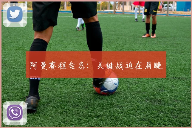 阿曼赛程告急：关键战迫在眉睫