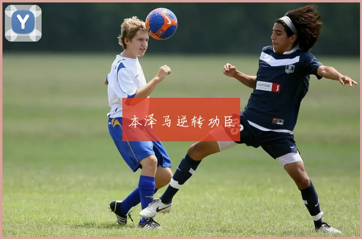 本泽马逆转功臣
