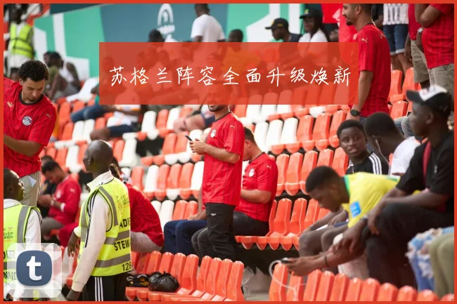 苏格兰阵容全面升级焕新