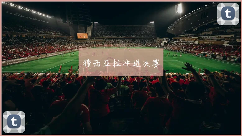 穆西亚拉冲进决赛