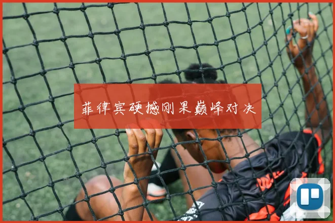菲律宾硬撼刚果巅峰对决