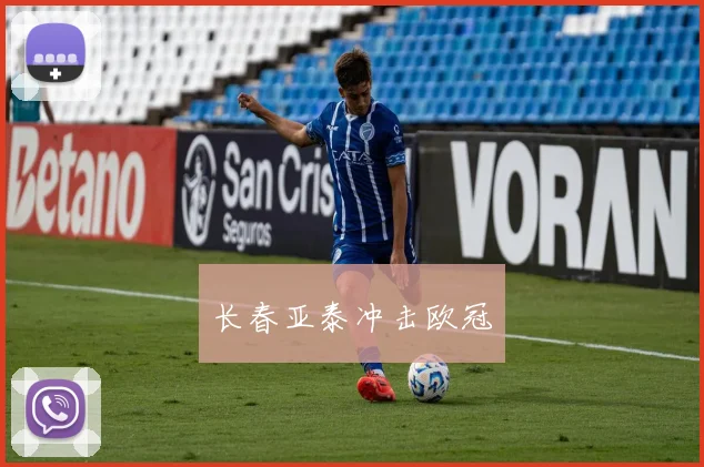 长春亚泰冲击欧冠