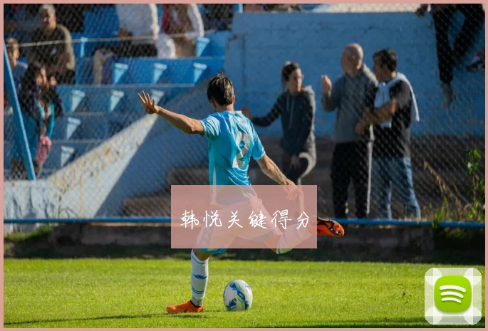 韩悦关键得分
