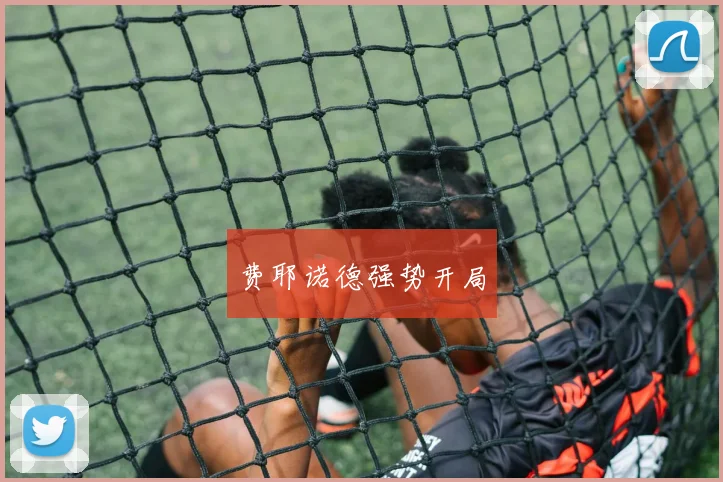 费耶诺德强势开局