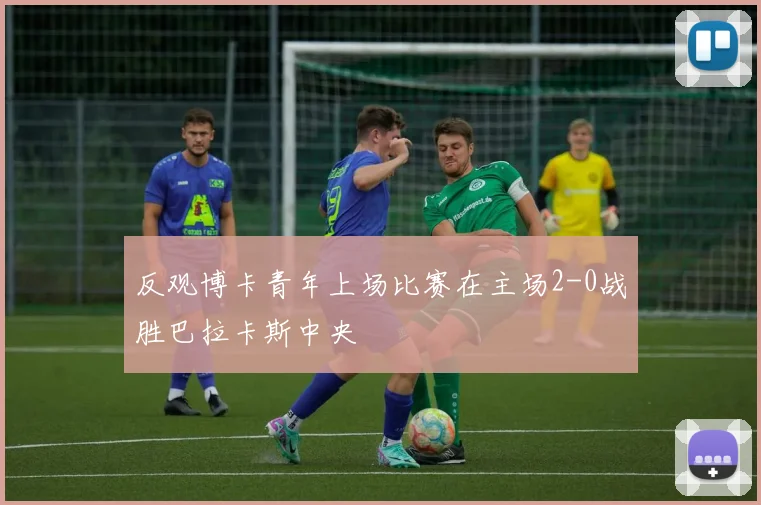 反观博卡青年上场比赛在主场2-0战胜巴拉卡斯中央