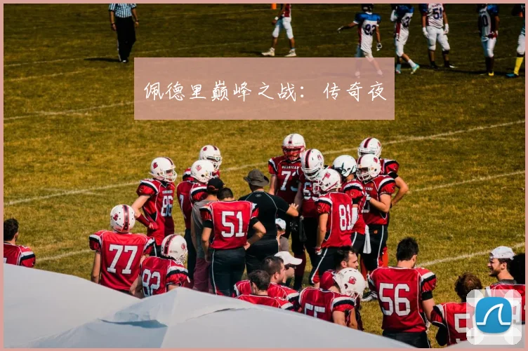 佩德里巅峰之战：传奇夜