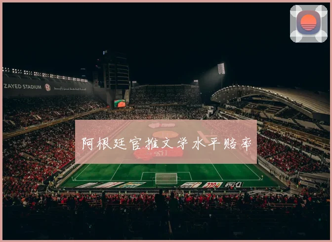 阿根廷官推文学水平赔率
