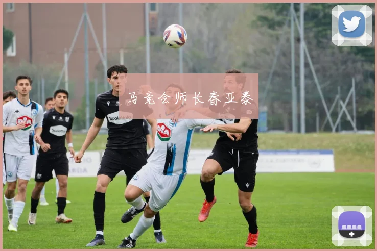 马竞会师长春亚泰