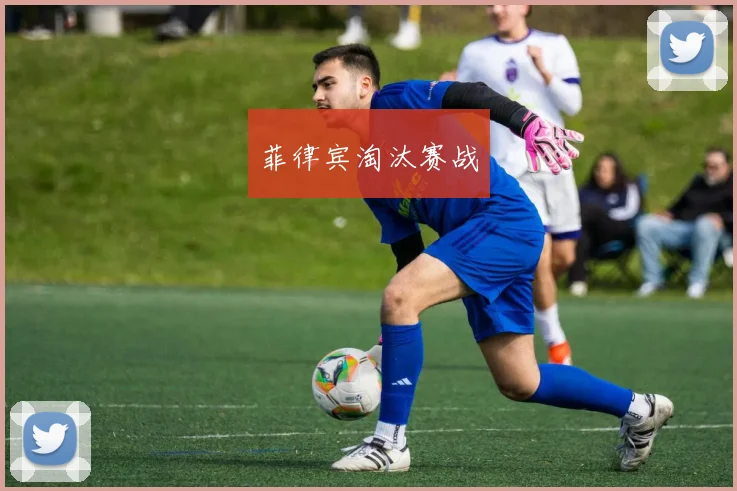 菲律宾淘汰赛战