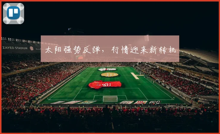 太阳强势反弹，行情迎来新转机