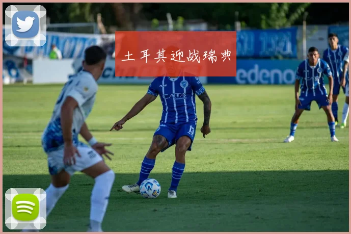 土耳其迎战瑞典