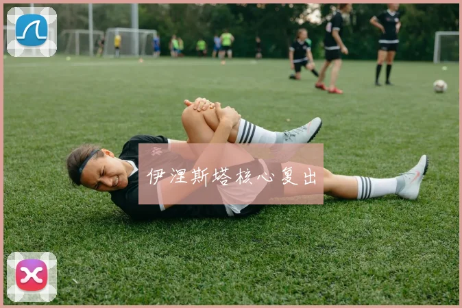 伊涅斯塔核心复出