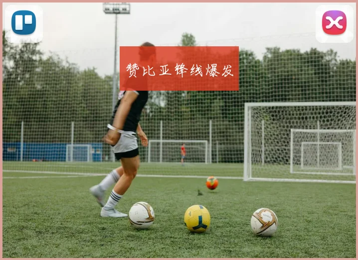 赞比亚锋线爆发