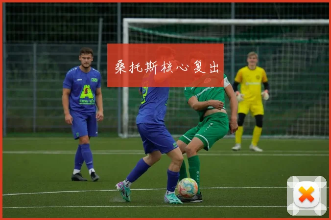 桑托斯核心复出