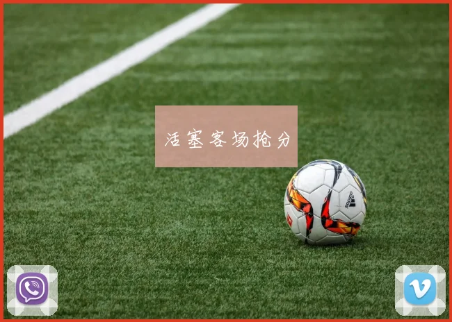 活塞客场抢分