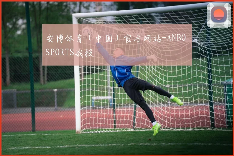 安博体育（中国）官方网站-ANBO SPORTS战报