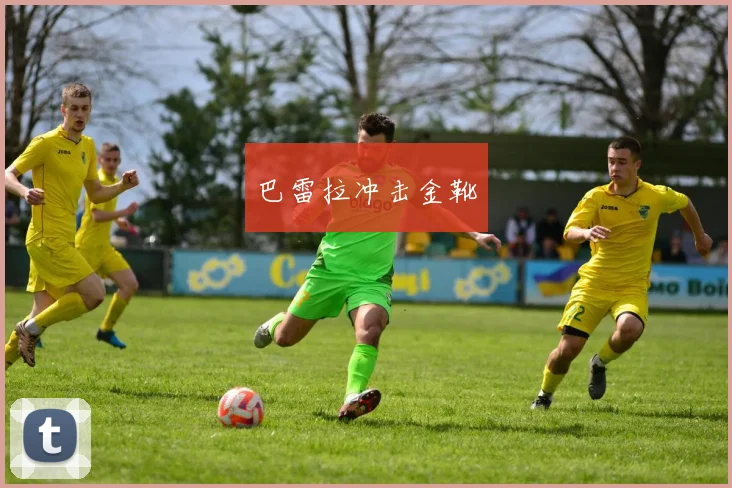 巴雷拉冲击金靴