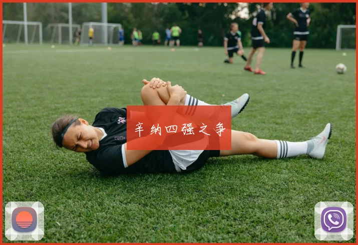 辛纳四强之争