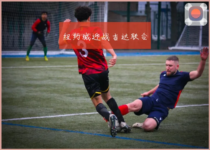 纽约城迎战吉达联合